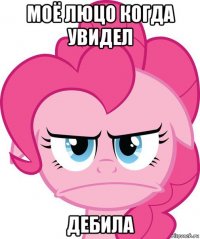 моё люцо когда увидел дебила