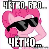 чётко, бро... чётко...