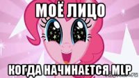 моё лицо когда начинается mlp