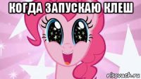 когда запускаю клеш 