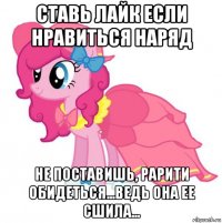ставь лайк если нравиться наряд не поставишь, рарити обидеться...ведь она ее сшила...