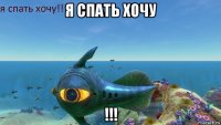 я спать хочу !!!