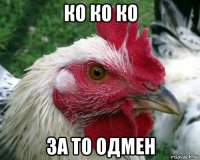 ко ко ко за то одмен