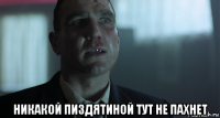  никакой пиздятиной тут не пахнет