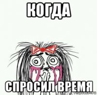 когда спросил время