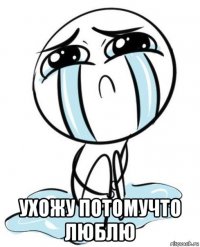  ухожу потомучто люблю