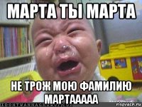 марта ты марта не трож мою фамилию мартааааа