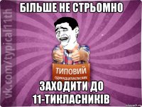 більше не стрьомно заходити до 11-тикласників
