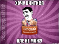 хочу вчитися але не можу