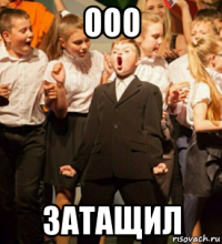 ооо затащил