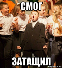 смог затащил