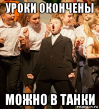 уроки окончены можно в танки