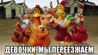  девочки, мы переезжаем