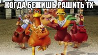 когда бежишь рашить тх 