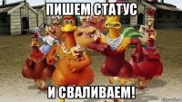 пишем статус и сваливаем!