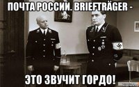 почта россии. briefträger - это звучит гордо!
