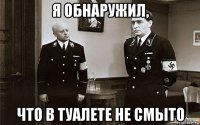 я обнаружил, что в туалете не смыто