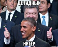 це гидный нигер