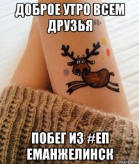 доброе утро всем друзья побег из #еп еманжелинск