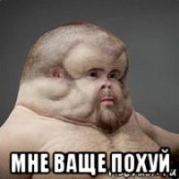  мне ваще похуй
