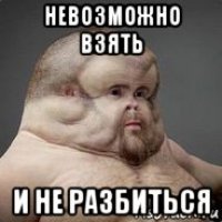 невозможно взять и не разбиться