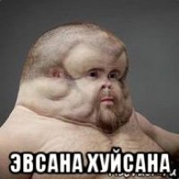  эвсана хуйсана