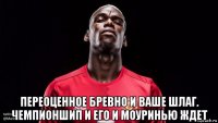  переоценное бревно и ваше шлаг. чемпионшип и его и моуринью ждет
