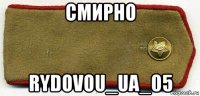 смирно rydovou_ua_05