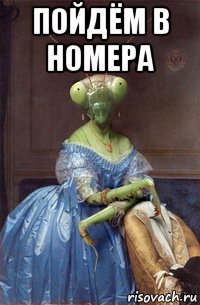пойдём в номера 