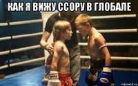 как я вижу ссору в глобале 