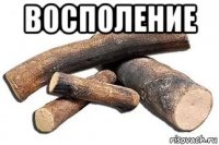 восполение 
