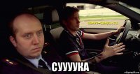  суууука