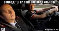 володя,ты на топовик подписался? 