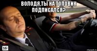 володя,ты на топовик подписался? 