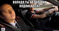 володя,ты на топовик подписался? 