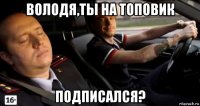 володя,ты на топовик подписался?