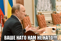  ваше нато нам не нато!!!