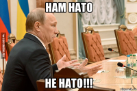нам нато не нато!!!