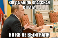 когда была классная страта но кв не выиграли