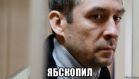  ябскопил