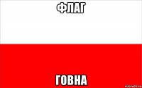 флаг говна