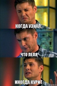 когда узнал, что Леля иногда курит
