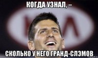 когда узнал, – сколько у него гранд-слэмов