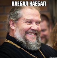 наебал наебал 