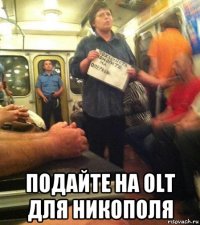  подайте на olt для никополя