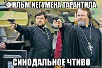 фильм иегумена тарантила синодальное чтиво
