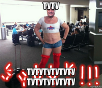 туту тутутутутуту тутутутутуту