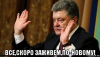  все,скоро заживем,по-новому!