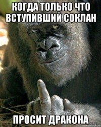 когда только что вступивший соклан просит дракона