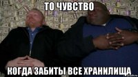 то чувство когда забиты все хранилища